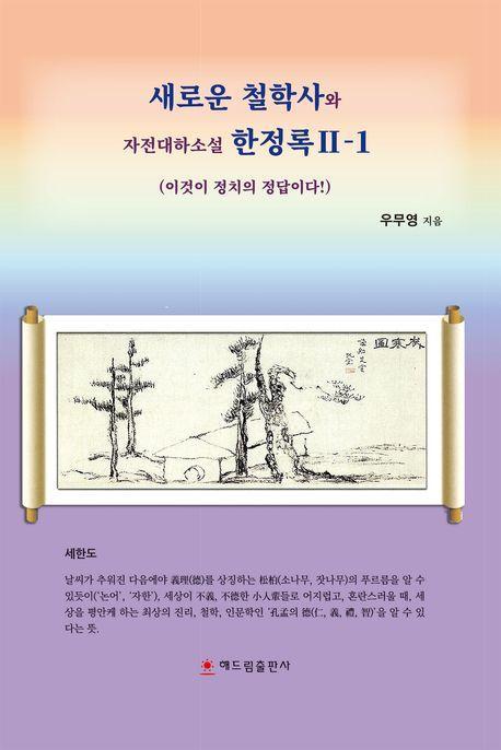 새로운 철학사와 자전대하소설 한정록 2-1