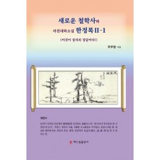 새로운 철학사와 자전대하소설 한정록 2-1