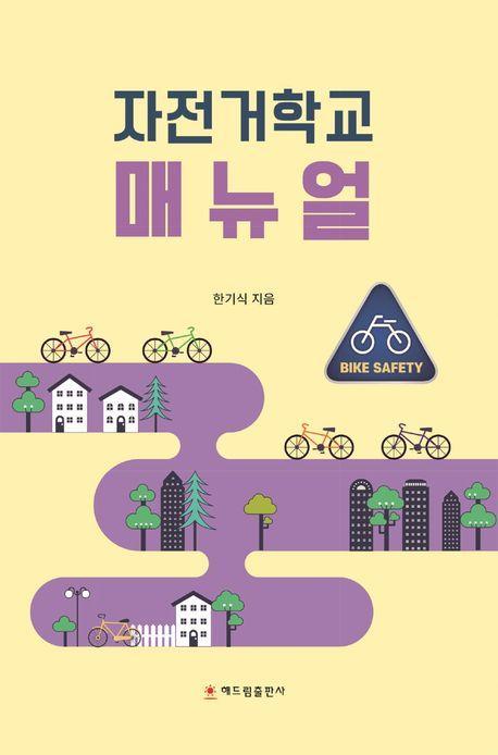 자전거학교 매뉴얼