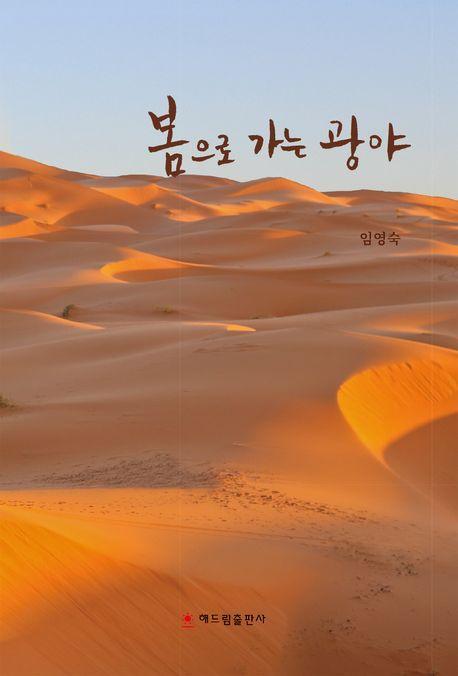 봄으로 가는 광야