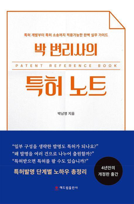 박 변리사의 특허 노트