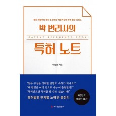 박 변리사의 특허 노트