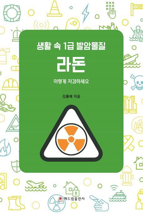 생활 속 1급 발암물질 라돈