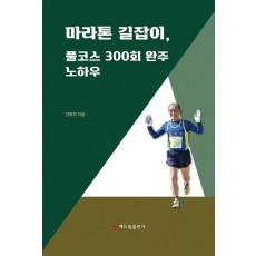 마라톤 길잡이, 풀코스 300회 완주 노하우