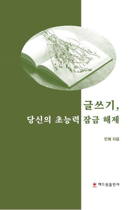 글쓰기, 당신의 초능력 잠금 해제