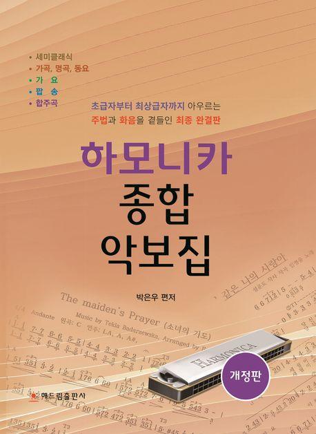 하모니카 종합 악보집