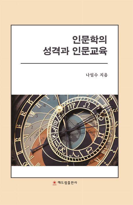 인문학의 성격과 인문교육