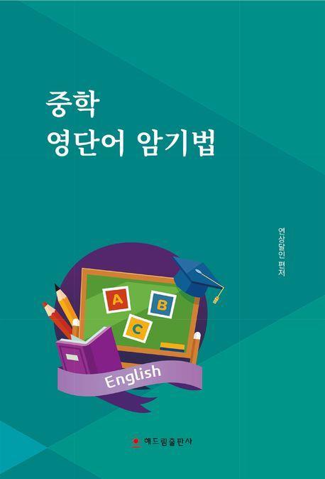 중학 영단어 암기법