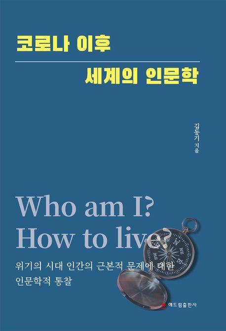 코로나 이후 세계의 인문학