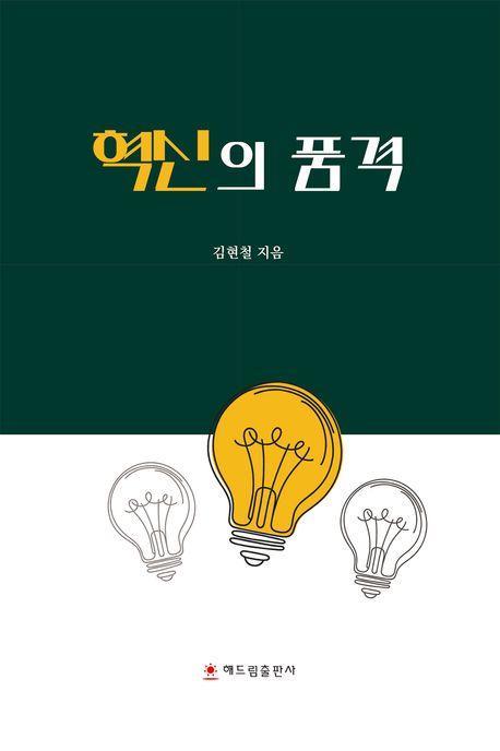 혁신의 품격
