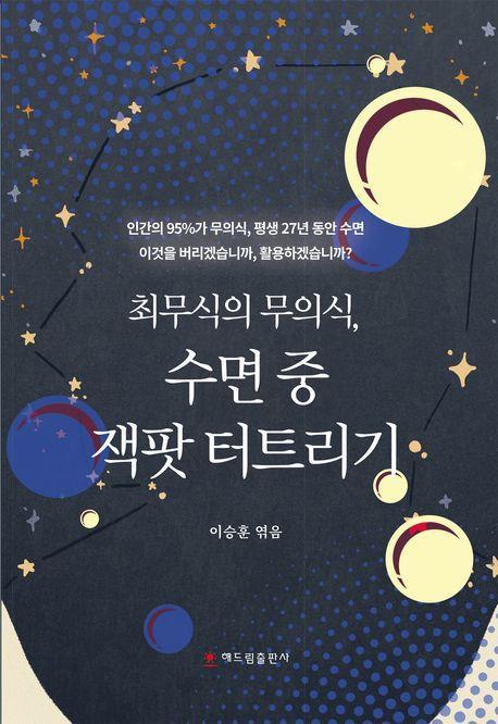 최무식의 무의식, 잭팟 터트리기