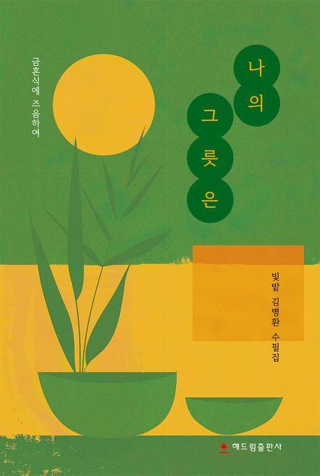 나의 그릇은