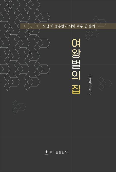 여왕벌의 집