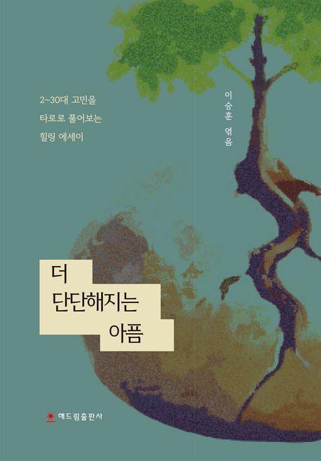 더 단단해지는 아픔