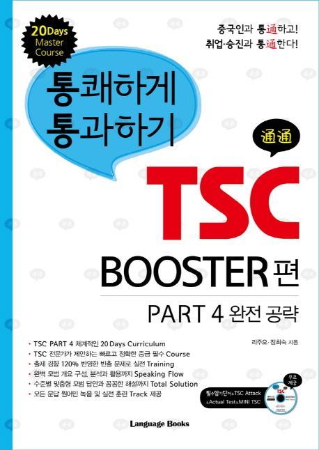 통쾌하게 통과하기 TSC: BOOSTER편