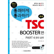 통쾌하게 통과하기 TSC: BOOSTER편