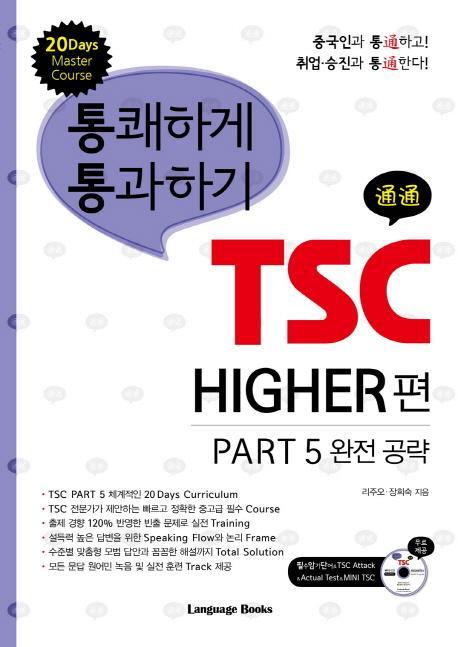 TSC HIGHER편 PART 5 완전 공략