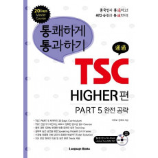 TSC HIGHER편 PART 5 완전 공략