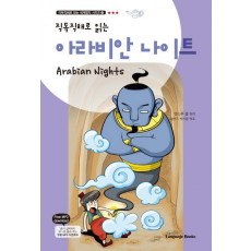 직독직해로 읽는 아라비안 나이트