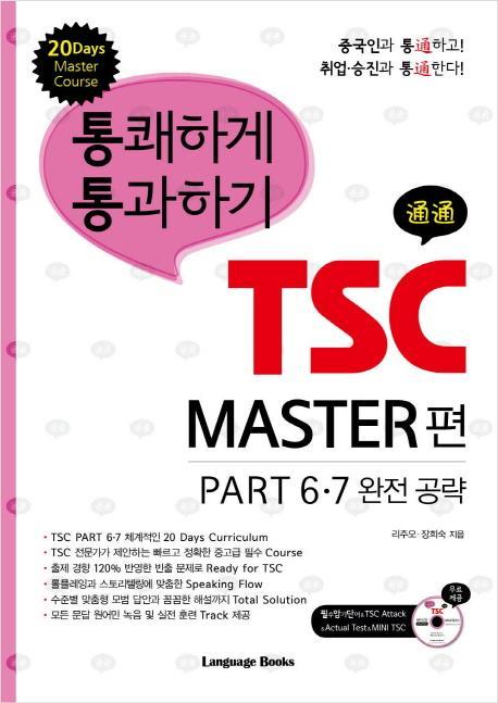 통쾌하게 통과하기 TSC MASTER 편 PART 6 7 완전 공략