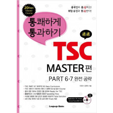 통쾌하게 통과하기 TSC MASTER 편 PART 6 7 완전 공략