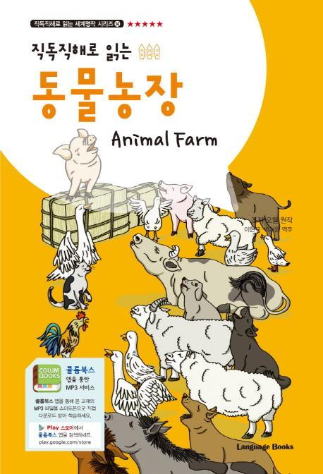 직독직해로 읽는 동물농장(Animal Farm)