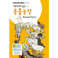 직독직해로 읽는 동물농장(Animal Farm)