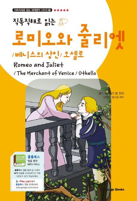 직독직해로 읽는 로미오와 줄리엣(Romeo and Juliet)