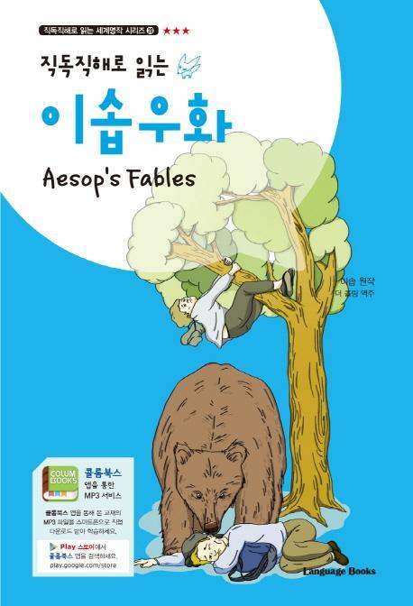 직독직해로 읽는 이솝우화(Aesop’s Fables)