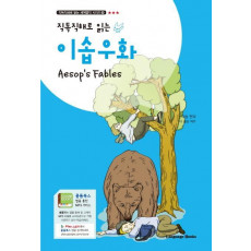 직독직해로 읽는 이솝우화(Aesop’s Fables)