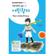 직독직해로 읽는 어린왕자 The Little Prince