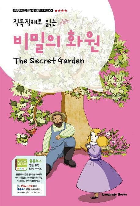 직독직해로 읽는 비밀의 화원(The Secret Garden)