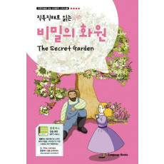 직독직해로 읽는 비밀의 화원(The Secret Garden)