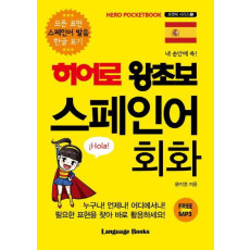 내 손안에 쏙! 히어로 왕초보 스페인어 회화