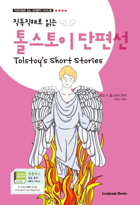 직독직해로 읽는 톨스토이 단편선(Tolstoy's Short Stories)(직독직해로 읽는)