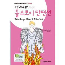 직독직해로 읽는 톨스토이 단편선(Tolstoy's Short Stories)(직독직해로 읽는)