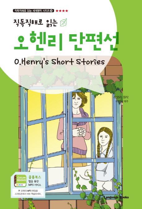 직독직해로 읽는 오 헨리 단편선(O.Henry's Short Stories)