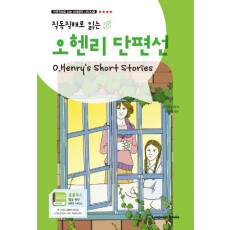 직독직해로 읽는 오 헨리 단편선(O.Henry's Short Stories)