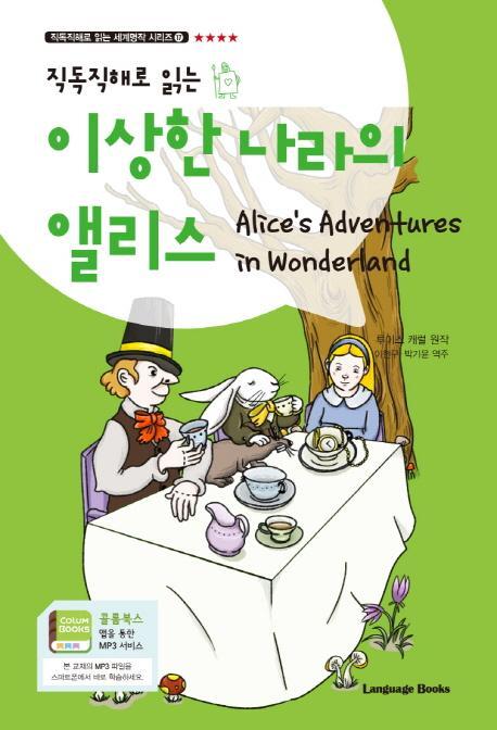 직독직해로 읽는 이상한 나라의 앨리스(Alice's Adventures in Wonderland)