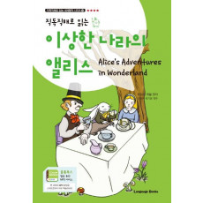 직독직해로 읽는 이상한 나라의 앨리스(Alice's Adventures in Wonderland)