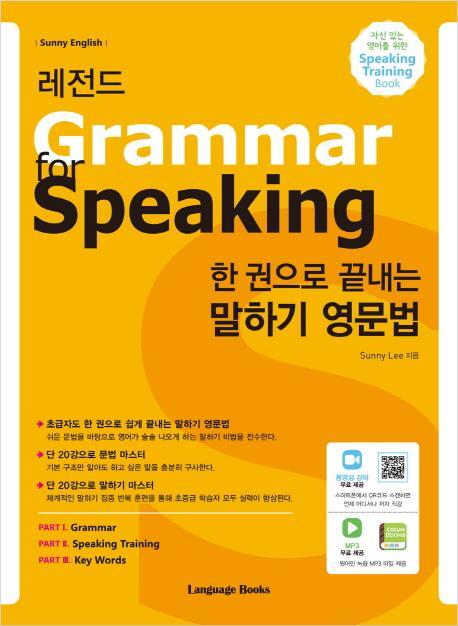 한 권으로 끝내는 말하기 영문법: Grammar for Speaking