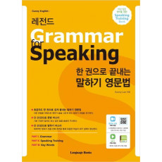 한 권으로 끝내는 말하기 영문법: Grammar for Speaking