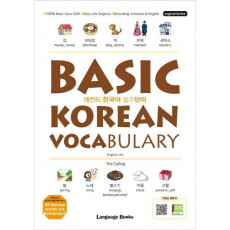 레전드 한국어 필수단어: BASIC KOREAN VOCABULARY