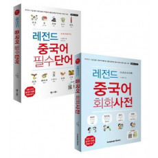 레전드 중국어 필수단어+회화사전 세트(전2권)