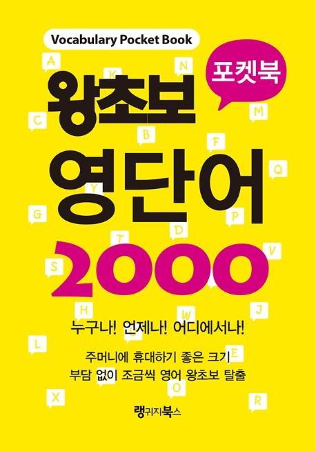 왕초보 영단어 2000 포켓북