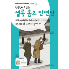 직독직해로 읽는 셜록 홈즈 단편선