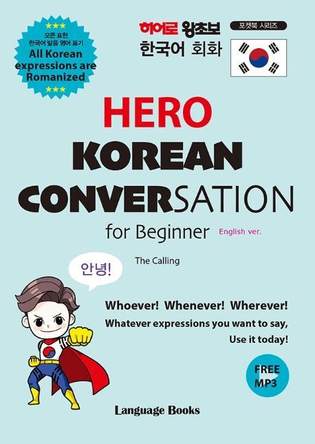 히어로 왕초보 한국어 회화(HERO KOREAN CONVERSATION for Beginner)