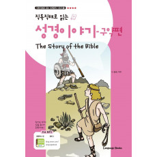 직독직해로 읽는 성경 이야기: 구약편(The Story of the Bible)