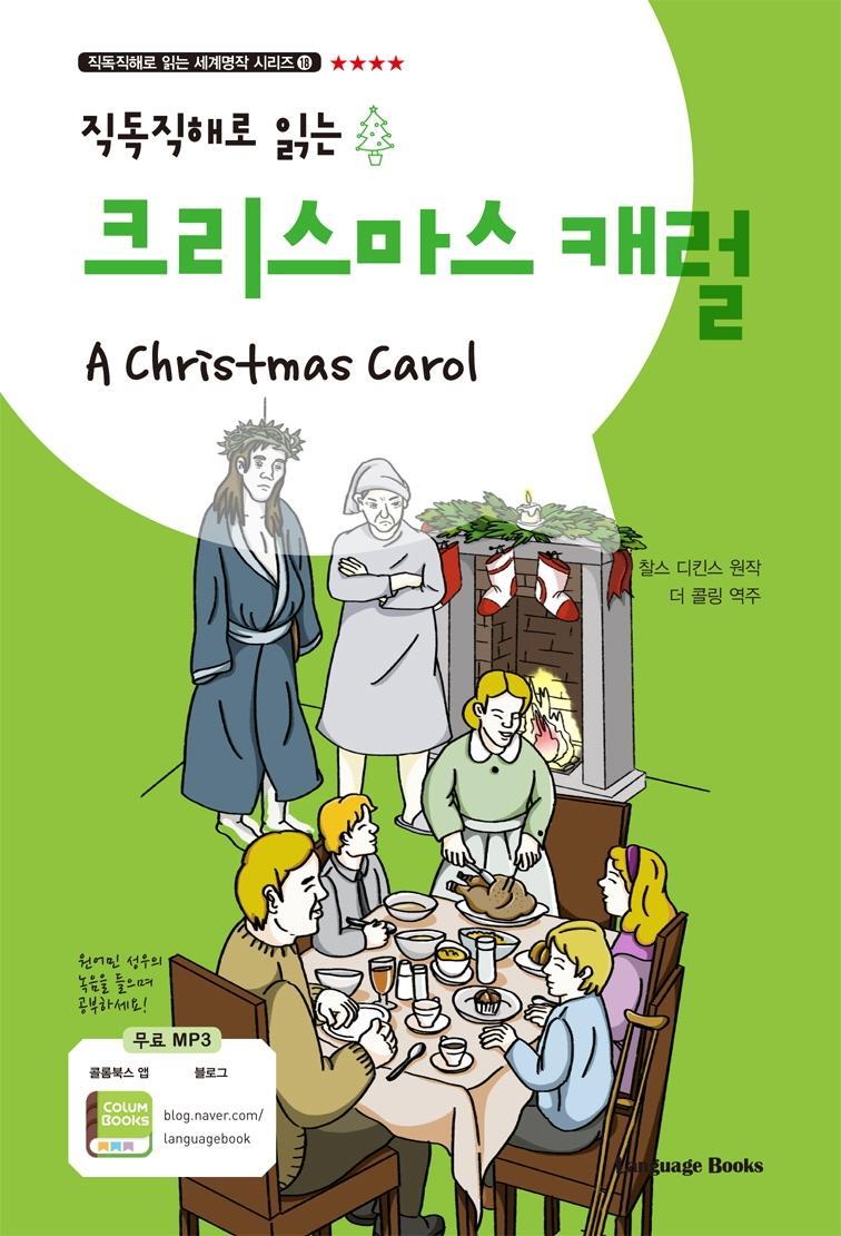 직독직해로 읽는 크리스마스 캐럴(A Christmas Carol)