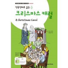 직독직해로 읽는 크리스마스 캐럴(A Christmas Carol)